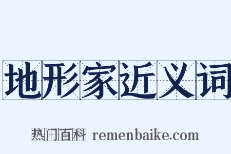 地形家近义词是什么意思的图片